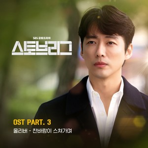 스토브리그 OST Part.3 (Stove League OST Part.3)