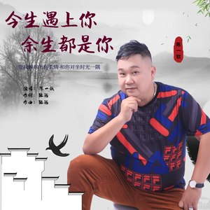 今生遇上你余生都是你