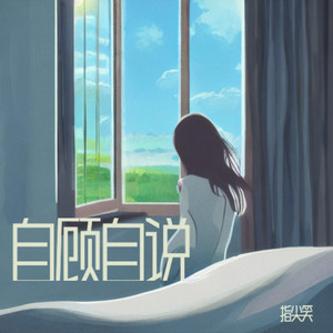 指尖笑 - 自顾自说 (2025说唱版)