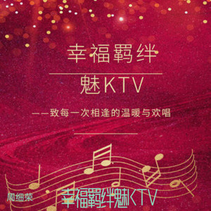 幸福羁绊魅KTV