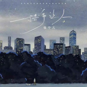 佳宁儿 - 拱手让人