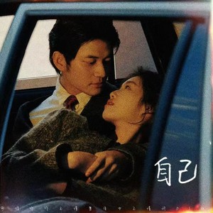 自己 (可惜你听不懂粤语也不懂我DJ版)