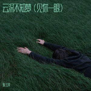 云深不知梦