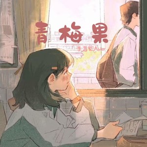 青梅果封面