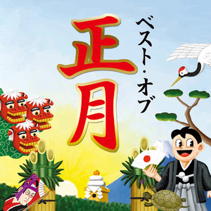 初春（「さわぎ」入り） (ハツハルサワギイリ)
