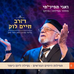 ואני תפילתי: מחזור תפילות יהדות מרוקו (חלק 8: נעילה ליום כיפור)