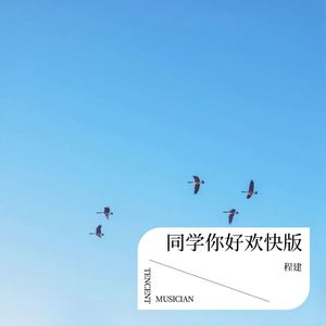 同学你好欢快版