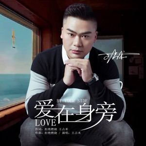 爱在身旁 (DJ版)