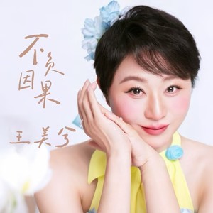 不负因果