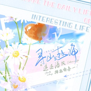 顾衔枝 - 寻山赴海