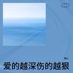 爱的越深 伤的越狠