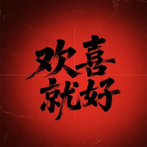 Poisonn - 欢喜就好（人生短短）