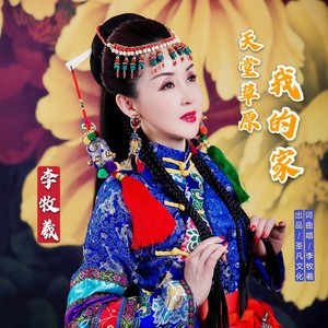 天堂草原我的家