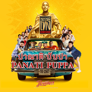 ปาณาติ ปับปา (From 