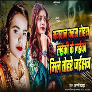 Bhagwan Karash Tohara Laiki Ke Laika Mile Tohare Jaisan