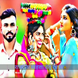 राजा ना मोहला तेतू रहे वो