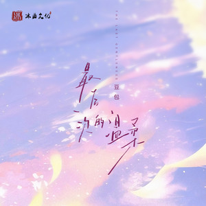 最后一次的温柔-豆包
