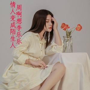 情人变成陌生人