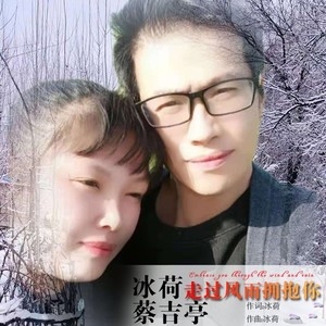 走过风雨拥抱你