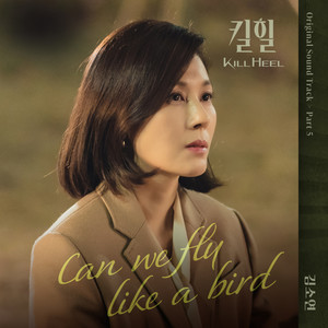 킬힐 OST Part 5 (Kill Heel OST Part 5)