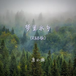 梦里水乡 (r&b版)