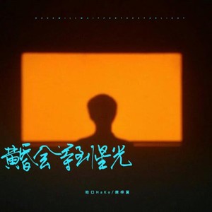 黄昏会等到星光