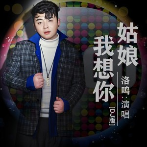 姑娘我想你 (DJ版)