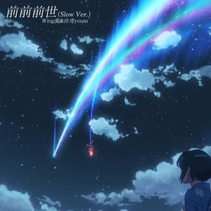 前前前世 (伴奏 Slow Ver.)