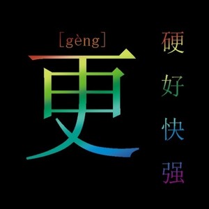 更硬更好更快更强