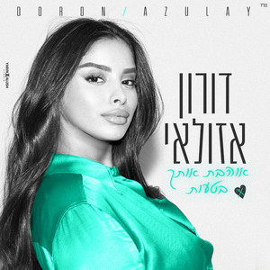 אוהבת אותך בטעות