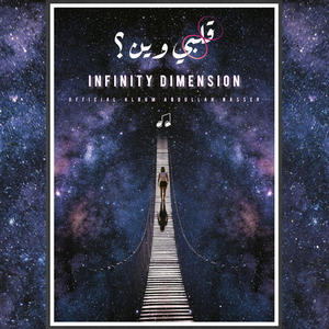 Abdullah Nasser | قلبي وين ؟ - الفضائي مع أحمد جمال (feat. Ahmed Jamal)