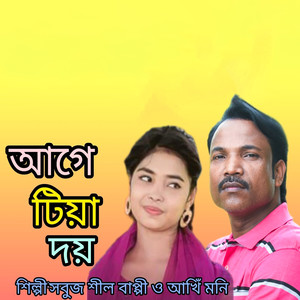 আগে টিয়া দয়