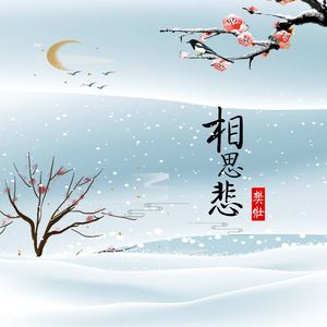 相思悲 (咚鼓版)