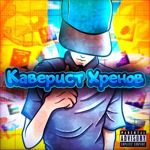 Pop It Кавер