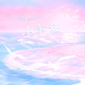 小幸福封面