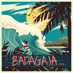 바다가자 (去大海吧)