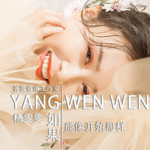 如果能像开始那样 (伴奏)