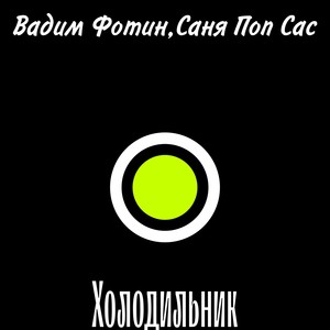 Холодильник (Explicit)