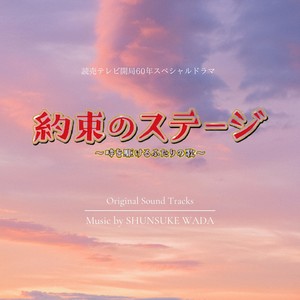 約束のステージ〜時を賭けるふたりの歌〜（Original Sound Tracks）