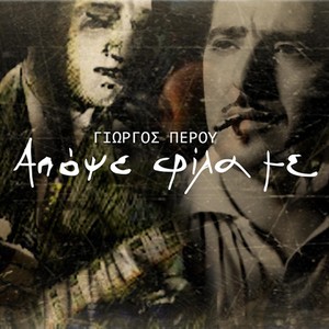 Απόψε Φίλα Με