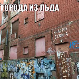 Города из льда