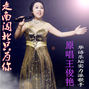 走南闯北只为你 (对唱版)