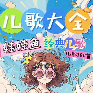 健康歌 (新版)封面