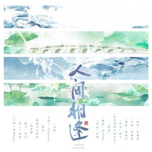 人间相逢 (盗笔瓶邪cp填翻)