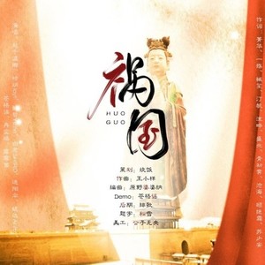 祸国 伴奏