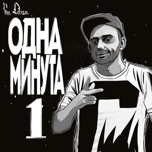 Одна минута (Explicit)