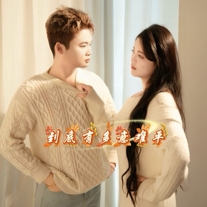 到底有多意难平