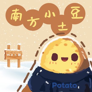 南方小土豆