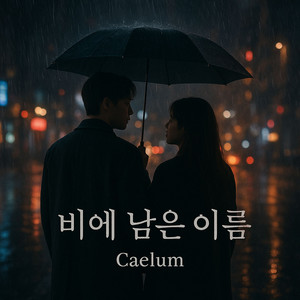 비에 남은 이름