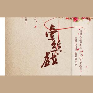 牵丝戏 (COVER版)